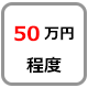 50万円程度