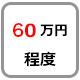 60万円程度