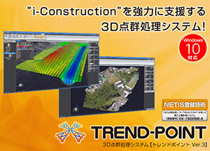 TREND-POINT「福井コンピュータの点群処理ソフトウェア」画像