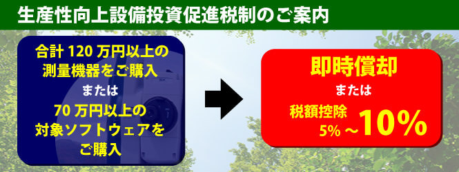 生産性向上設備投資促進税制のご案内