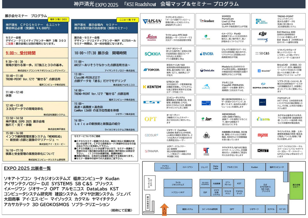セミナープログラム、出展社一覧、会場案内図です。