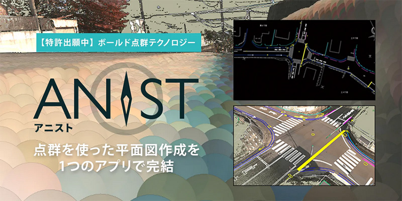 アイサンテクノロジー「ANIST」