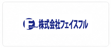 株式会社フェイスフル　XGRIDS導入企業
