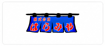 株式会社はらみや　XGRIDS導入企業