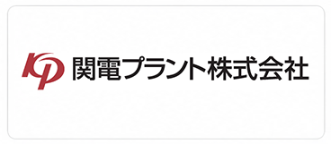 関電プラント株式会社　XGRIDS導入企業