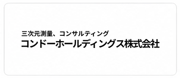  コンドーホールディングス株式会社・近藤測量登記事務所　XGRIDS導入企業