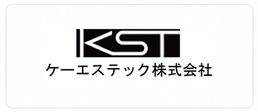 ケーエステック株式会社　XGRIDS導入企業