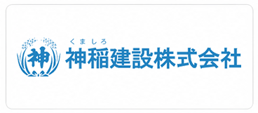 神稲建設株式会社　XGRIDS導入企業