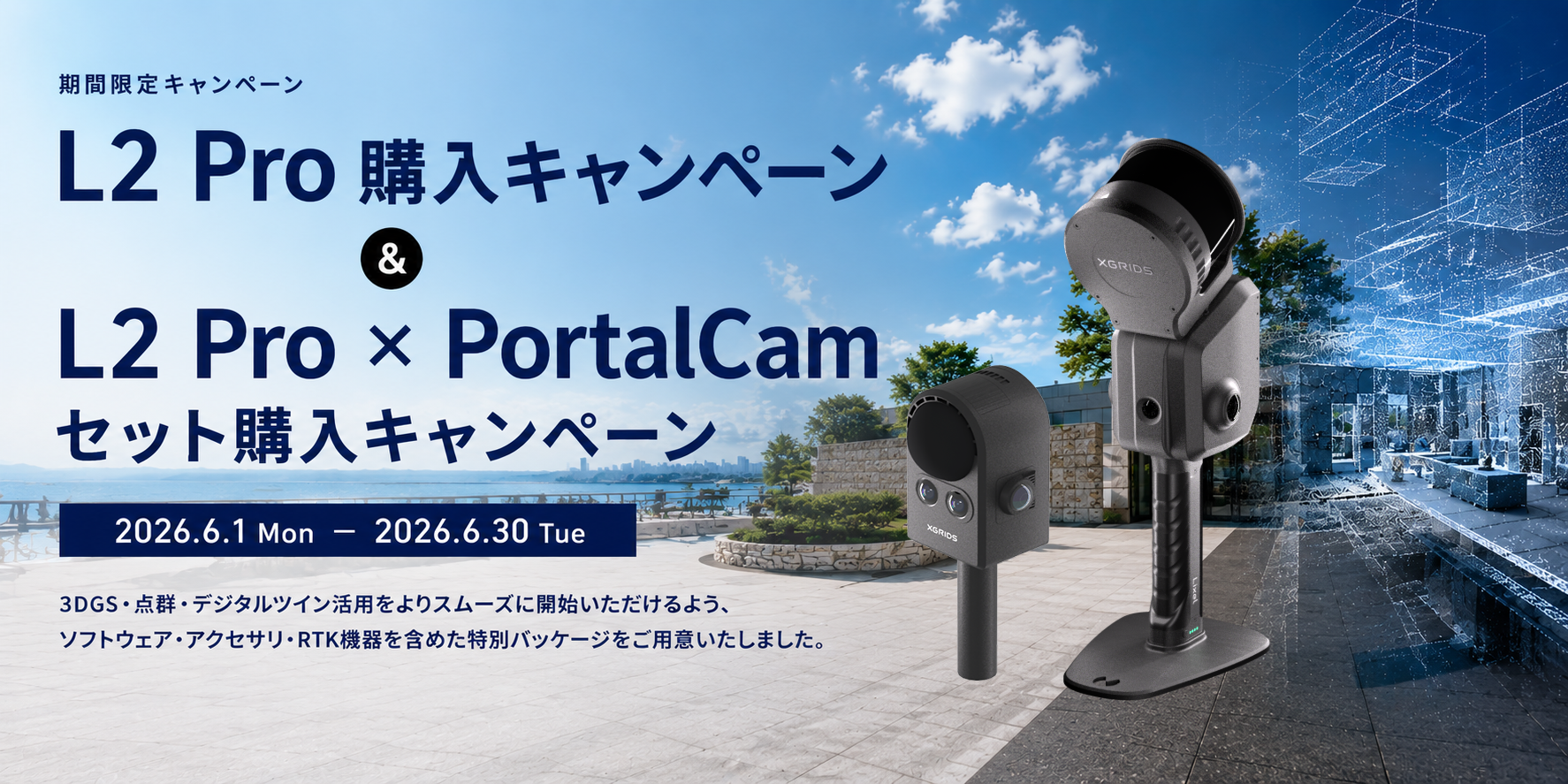 XGRIDS Lixel L2 Pro購入及びLixel L2 Pro × PortalCam セット購入キャンペーン