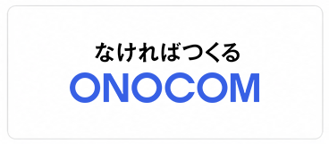 株式会社オノコム　XGRIDS導入企業