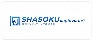 写測エンジニアリング株式会社　XGRIDS導入企業