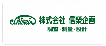 株式会社 信榮企画　XGRIDS導入企業